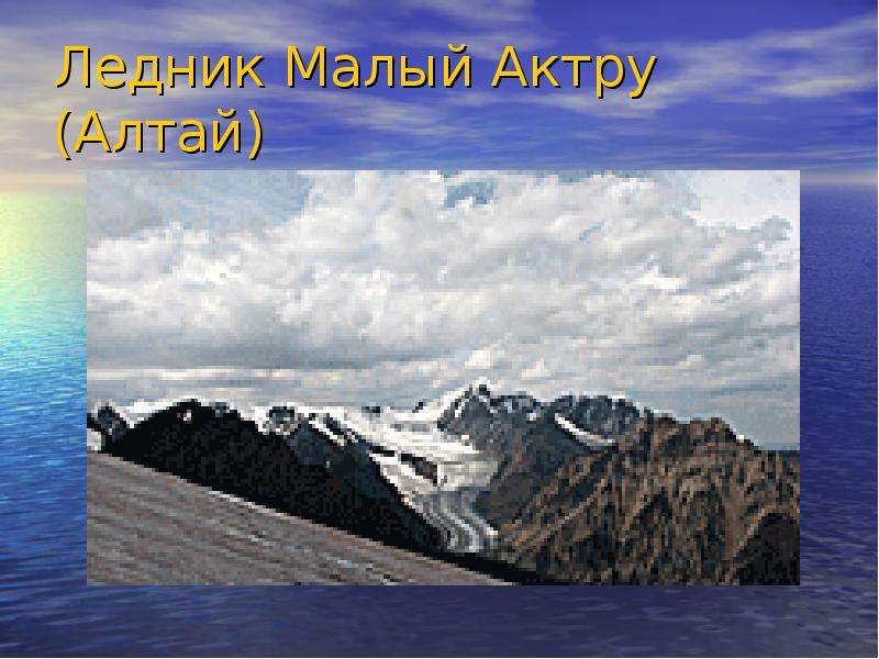 Ледник Малый Актру Алтай