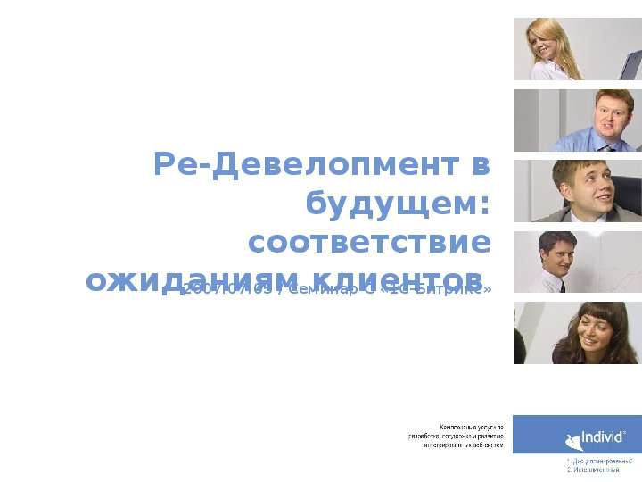 Презентация Ре-Девелопмент в будущем: соответствие ожиданиям клиентов 2007. 07. 05 / Семинар С «1С-Битрикс» - презентация