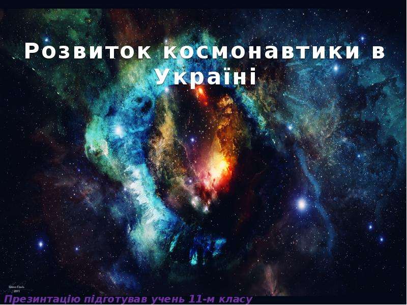 Презентация Розвиток космонавтики в Україні