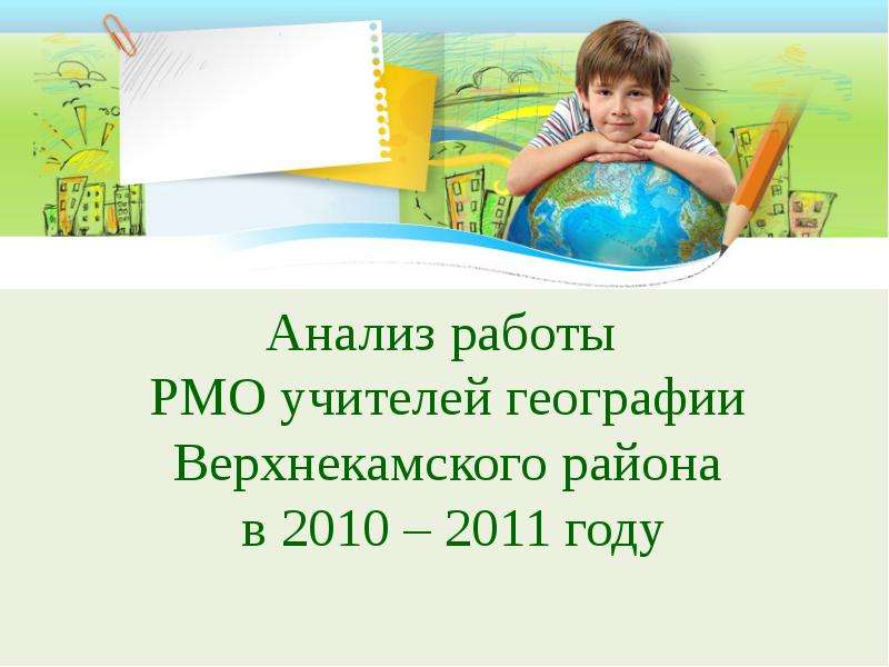Презентация Анализ работы РМО учителей географии Верхнекамского района в 2010 – 2011 году