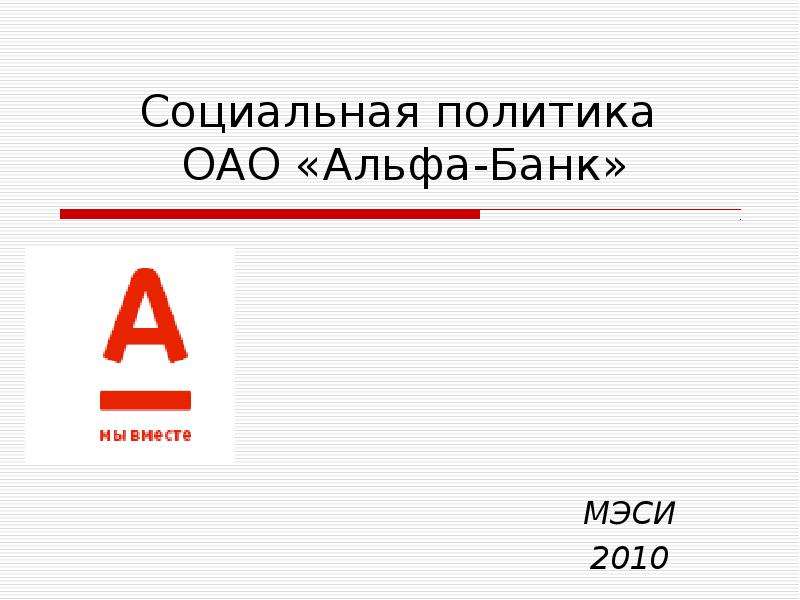 Презентация Социальная политика ОАО «Альфа-Банк» МЭСИ 2010
