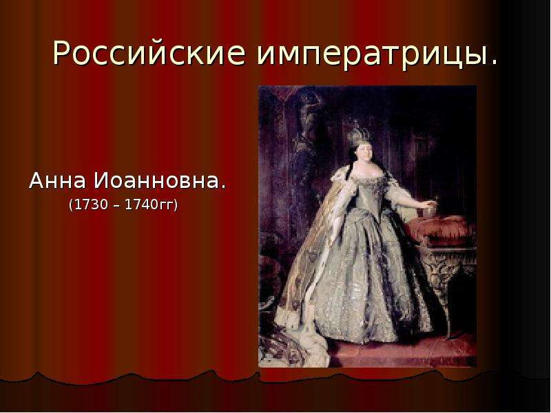 Российские императрицы. Анна