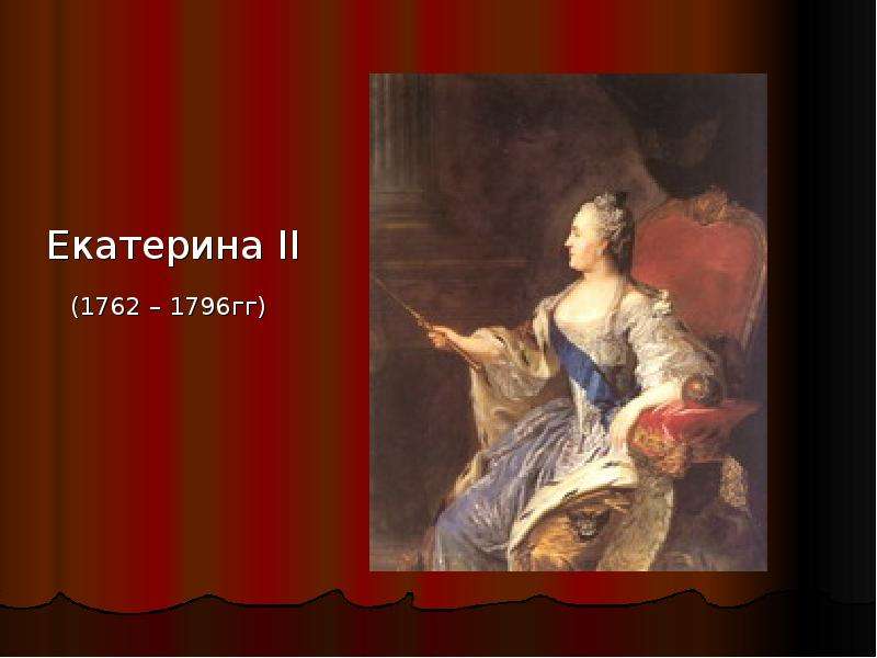 Екатерина II Екатерина II гг