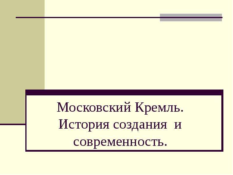 Презентация Московский Кремль. История создания и современность.