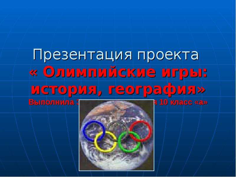 Презентация Проекта « Олимпийские игры: история, география» Выполнила Замятина Анастасия 10 класс «а»