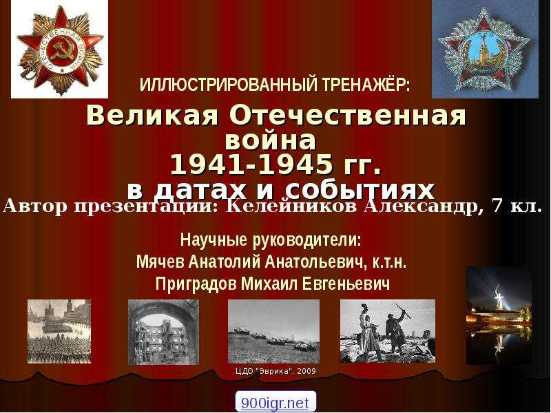 Презентация Великая Отечественная война 1941-1945 гг. в датах и событиях