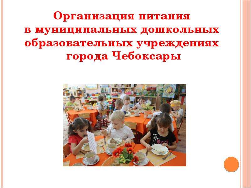 Презентация Для детей "Организация питания в муниципальных дошкольных образовательных учреждениях" - скачать смотреть