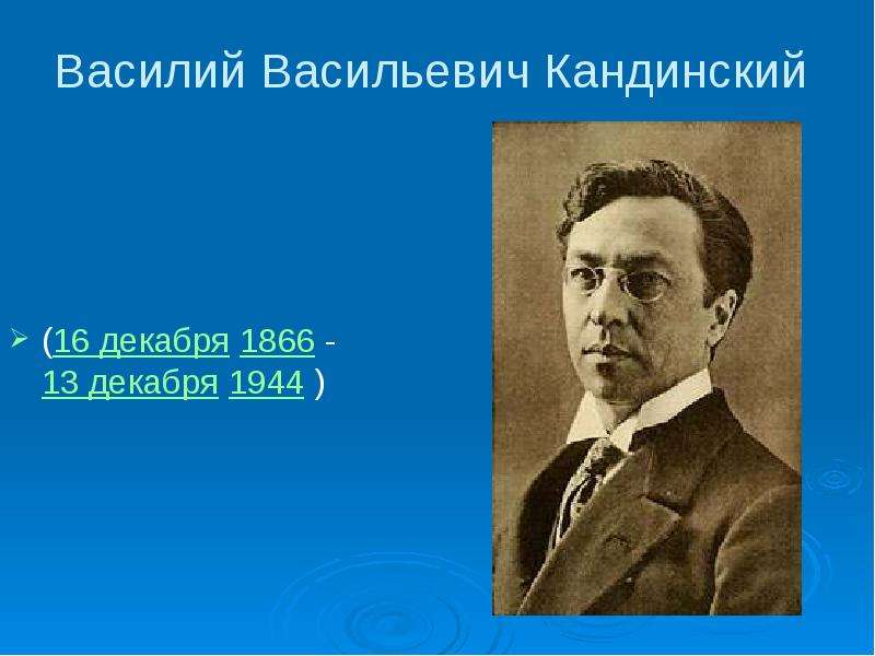 Презентация Василий Васильевич Кандинский (16 декабря 1866 -13 декабря 1944 )
