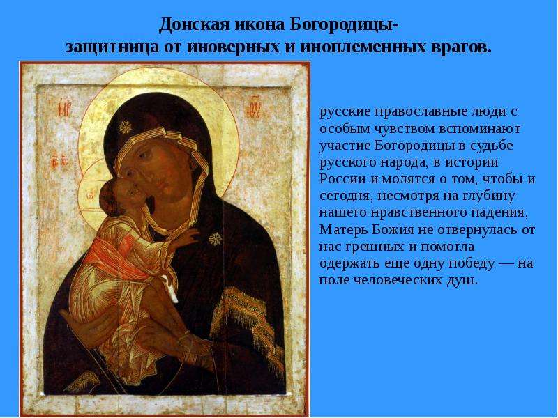 Донская икона Богородицы-