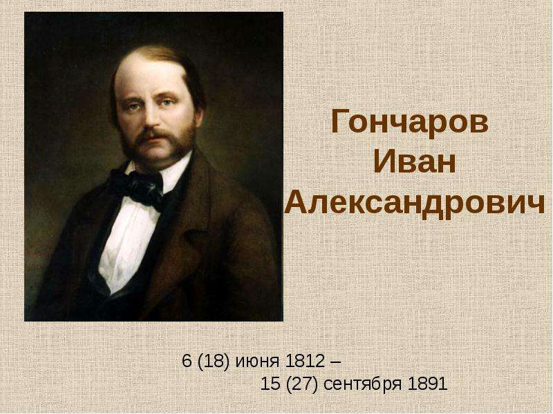 Презентация Гончаров Иван Александрович 6 (18) июня 1812 – 15 (27) сентября 1891