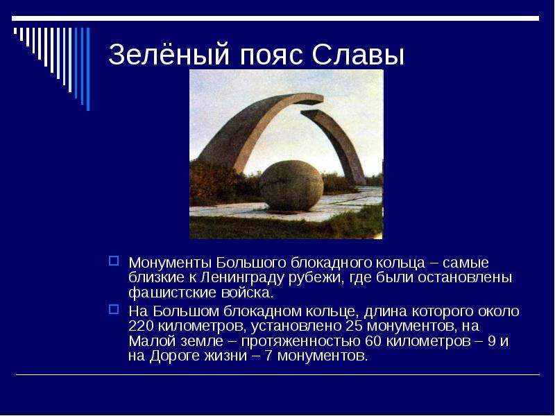Презентация Зелёный пояс Славы Монументы Большого блокадного кольца – самые близкие к Ленинграду рубежи, где были остановлены фашистские вой