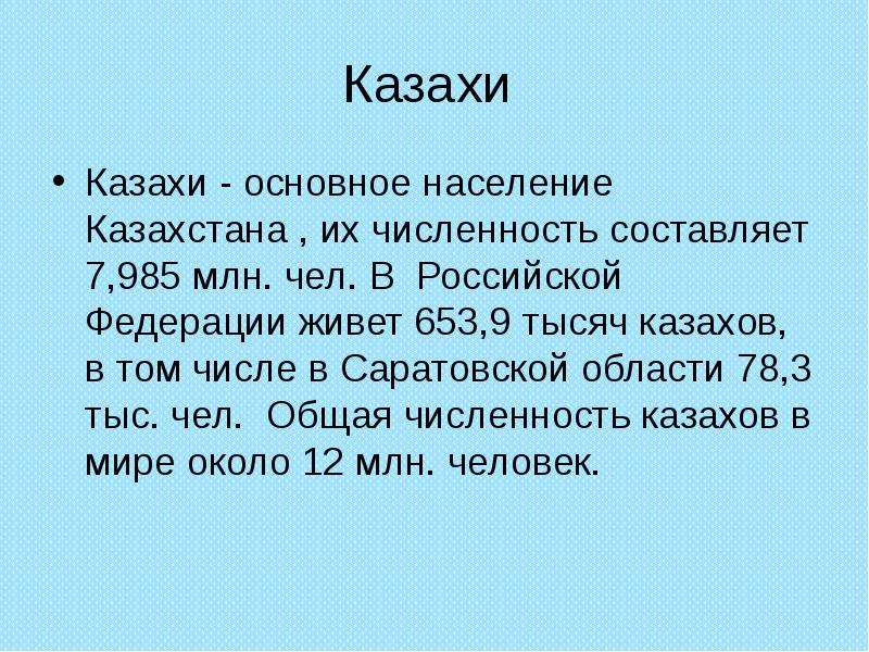 Казахи Казахи - основное