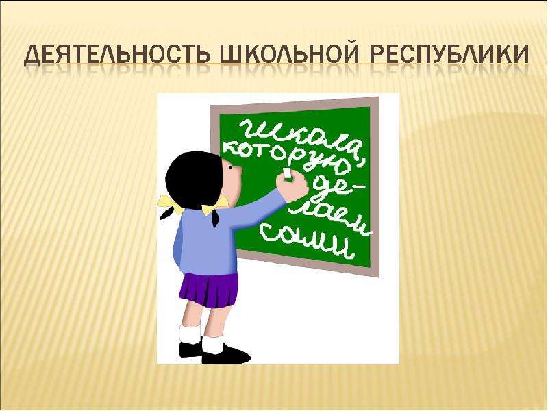 Презентация На тему "Деятельность школьной республики" - скачать презентации по Педагогике