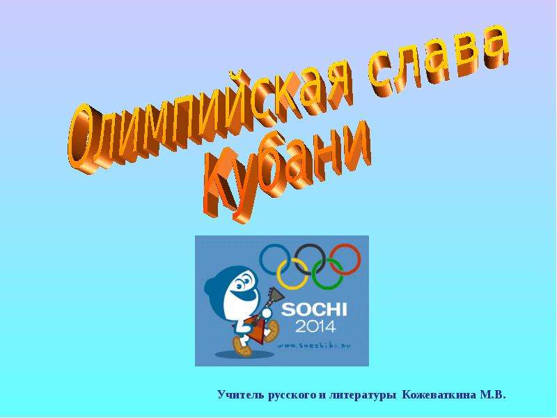 Презентация На тему "Олимпийская слава Кубани" скачать