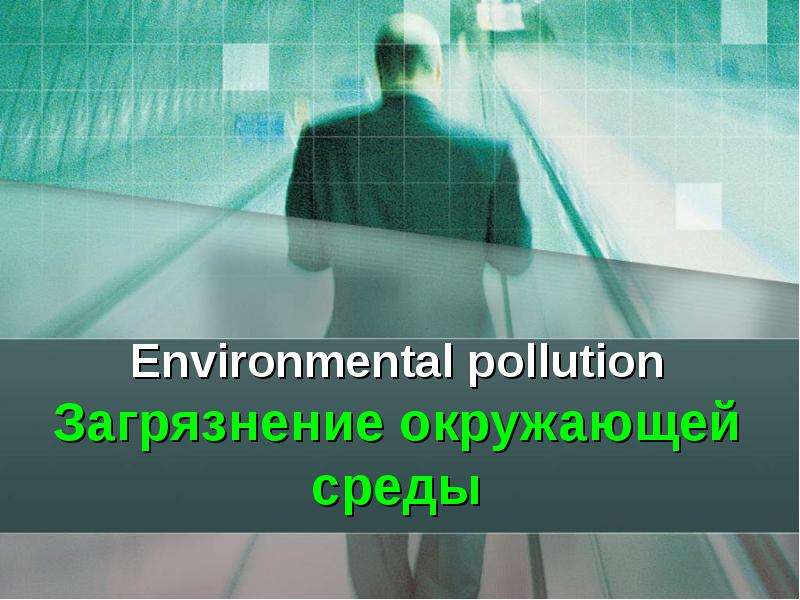 Презентация По английскому языку Environmental pollution Загрязнение окружающей среды