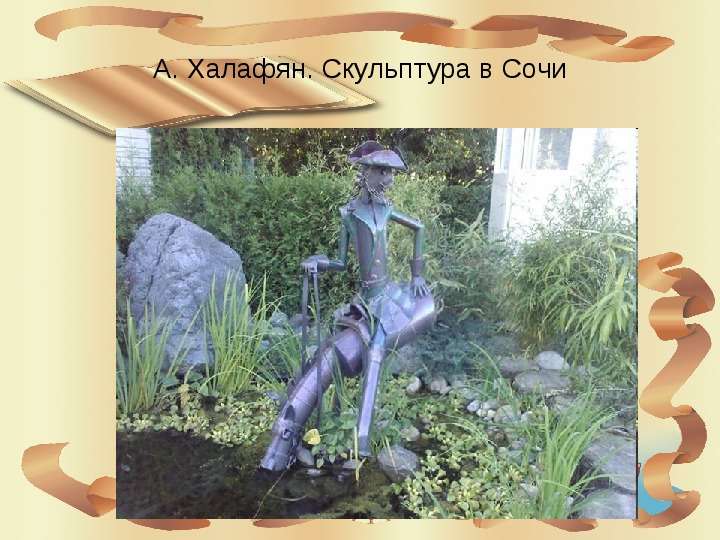 А. Халафян. Скульптура в Сочи