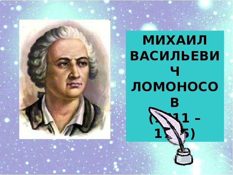 Презентация На тему "Михаил Васильевич Ломоносов (1711 – 1765)" - скачать презентации по Литературе