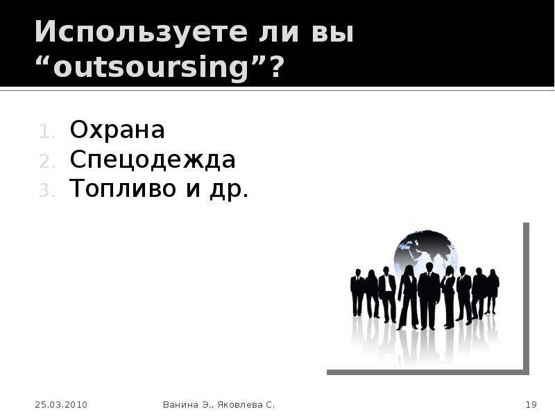 Используете ли вы outsoursing