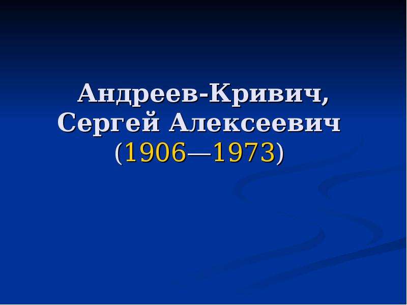Презентация Андреев-Кривич, Сергей Алексеевич (1906—1973)