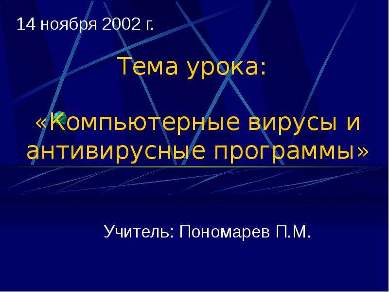 Презентация «Компьютерные вирусы и антивирусные программы» Учитель: Пономарев П. М.