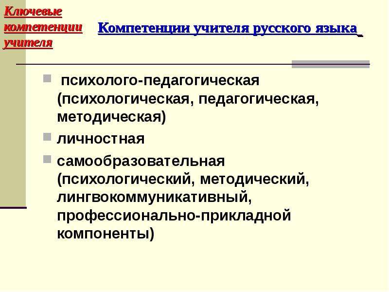 Компетенции учителя русского
