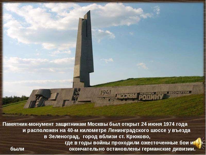 Памятник-монумент защитникам