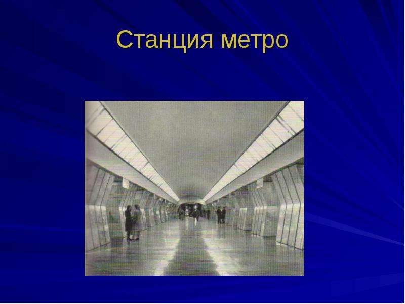 Станция метро