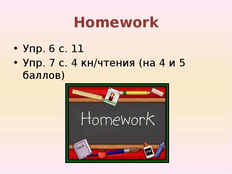 Homework Упр. с. Упр. с. кн