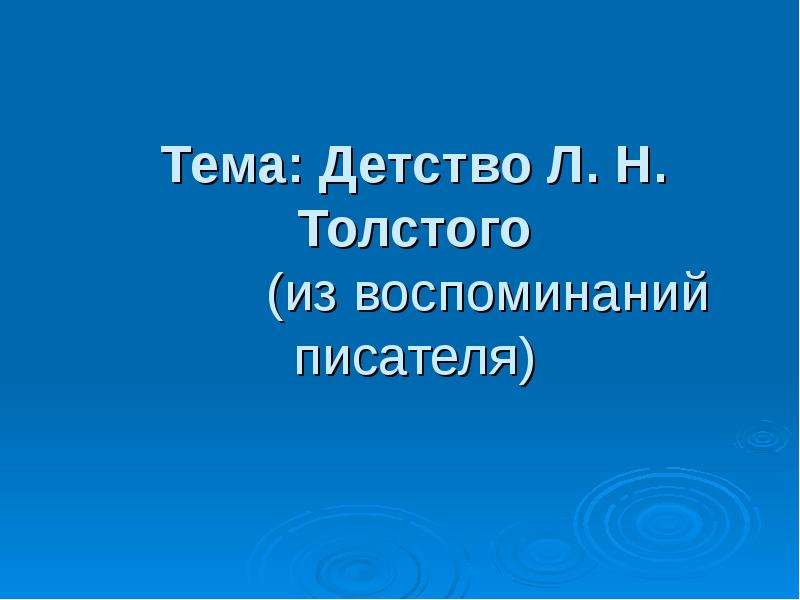 Тема Детство Л. Н. Толстого