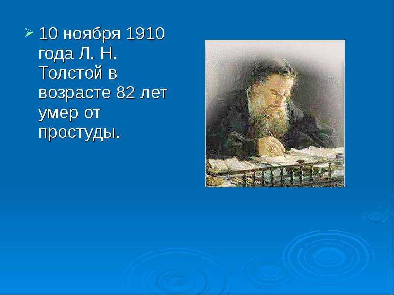 ноября года Л. Н. Толстой в