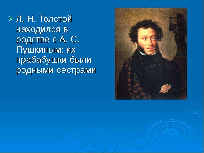 Л. Н. Толстой находился в