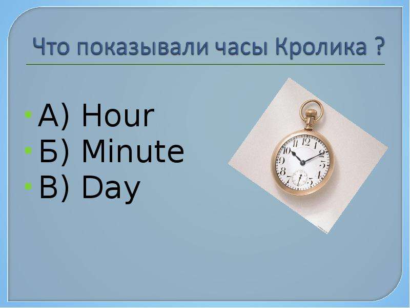 А Hour Б Minute В Day