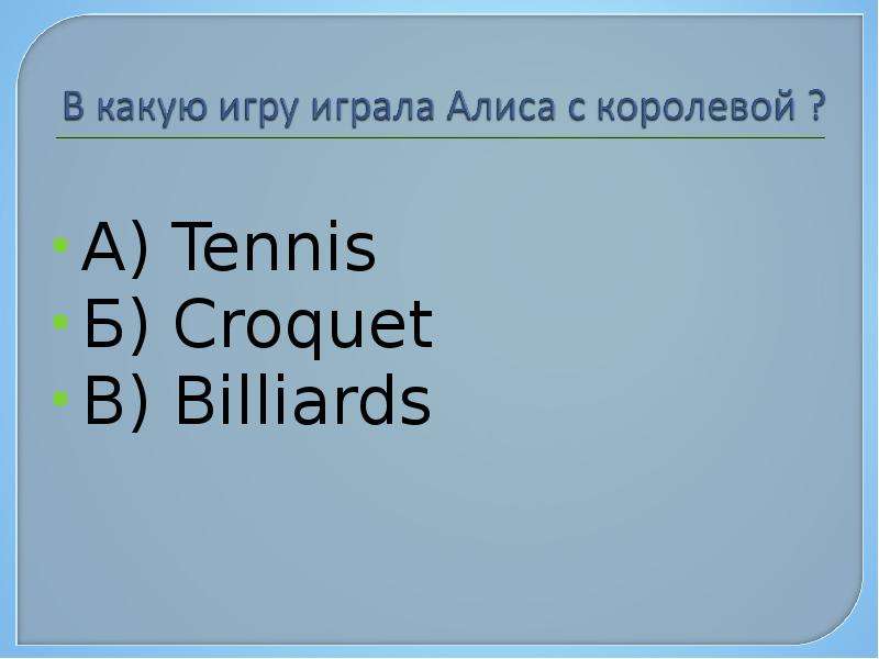 А Tennis Б Croquet В Billiards