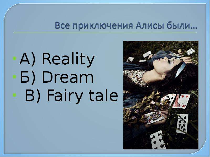 А Reality Б Dream В Fairy tale