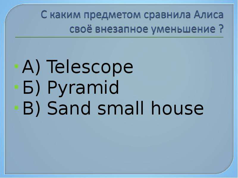 А Telescope Б Pyramid В Sand