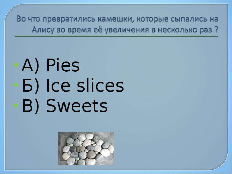 А Pies Б Ice slices В Sweets