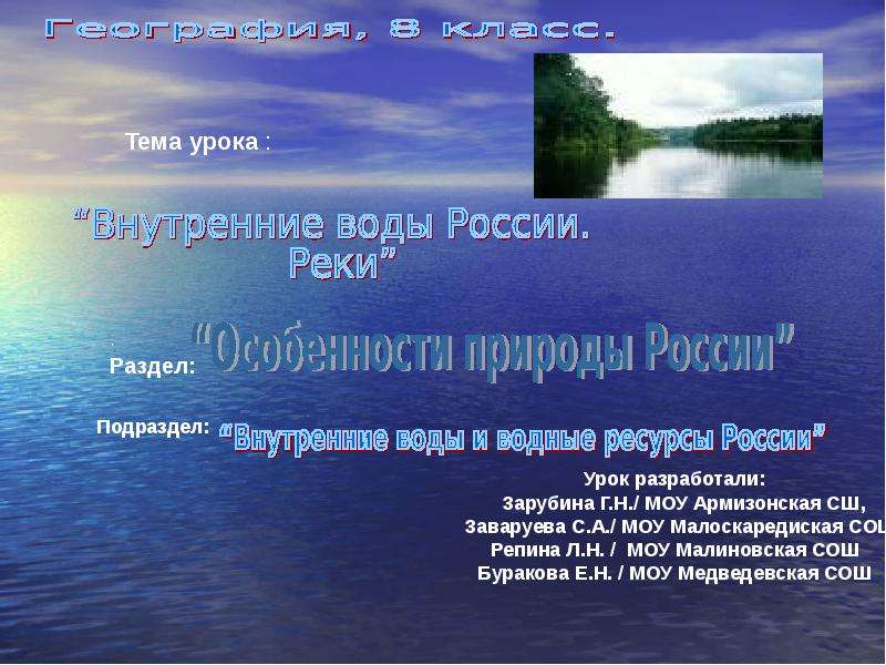 Презентация Внутренние воды России. Реки 8 класс - презентация к уроку Географии