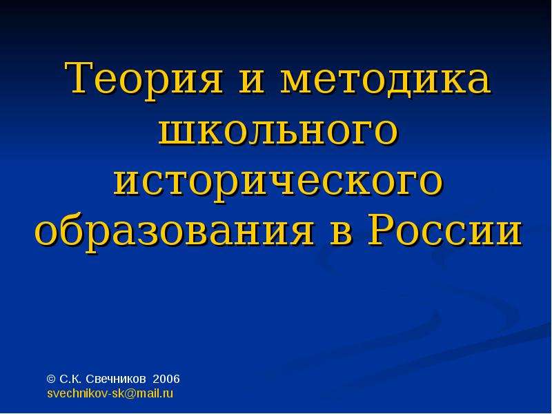 Презентация Теория и методика школьного исторического образования в России