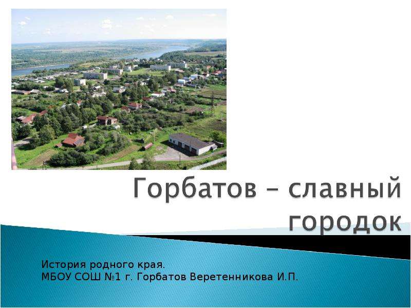 Презентация Горбатов – славный городок - презентация к уроку Географии