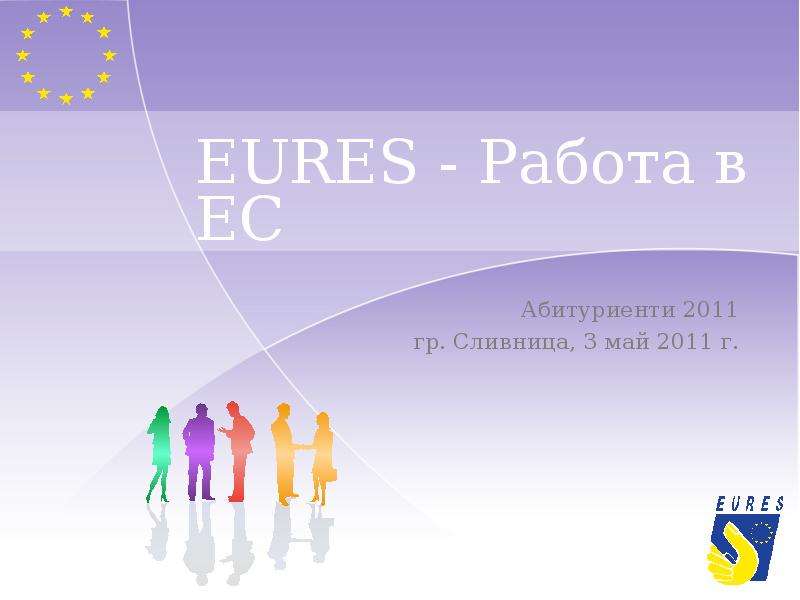 Презентация EURES - Работа в ЕС Абитуриенти 2011 гр. Сливница, 3 май 2011 г.