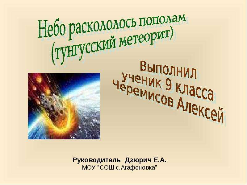 Презентация Небо раскололось пополам (тунгусский метеорит) - презентация по Астрономии скачать бесплатно