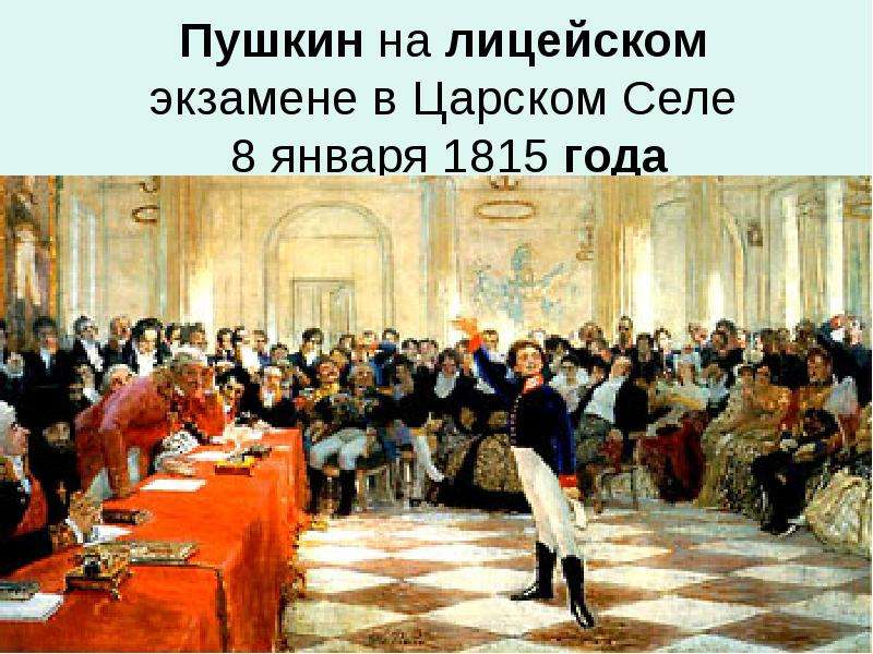 Пушкин на лицейском экзамене