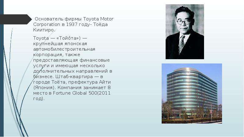 Основатель фирмы Toyota Motor