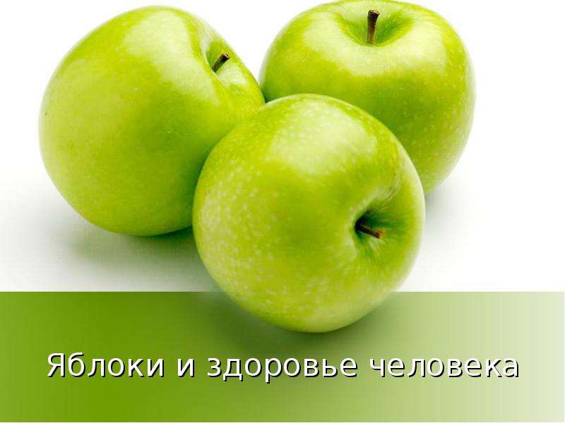 Презентация Яблоки и здоровье человека