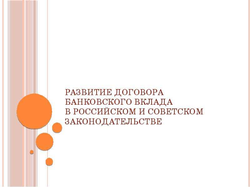 Презентация Развитие договора банковского вклада в российском и советском законодательстве