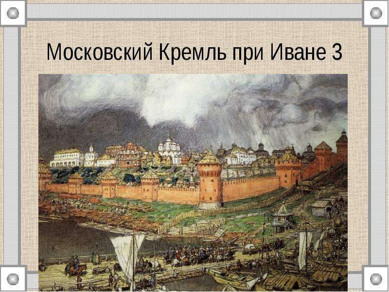 Московский Кремль при Иване