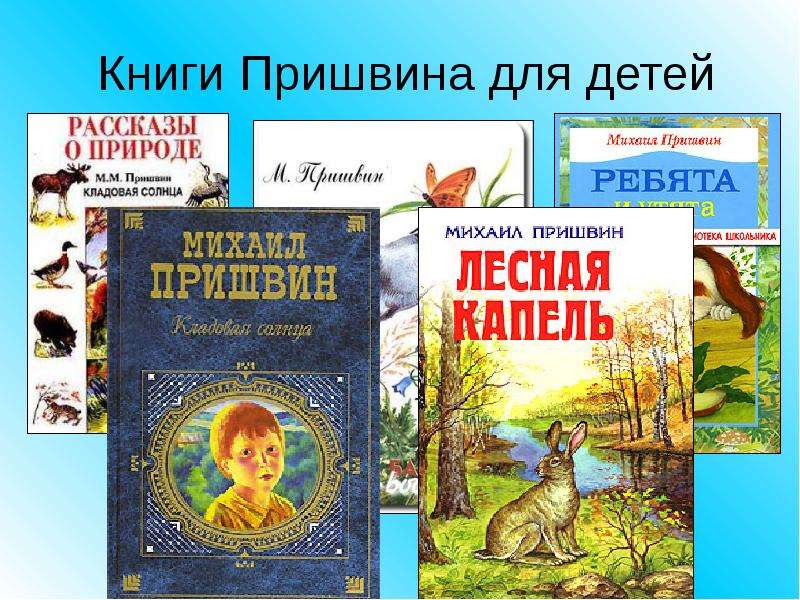 Книги Пришвина для детей