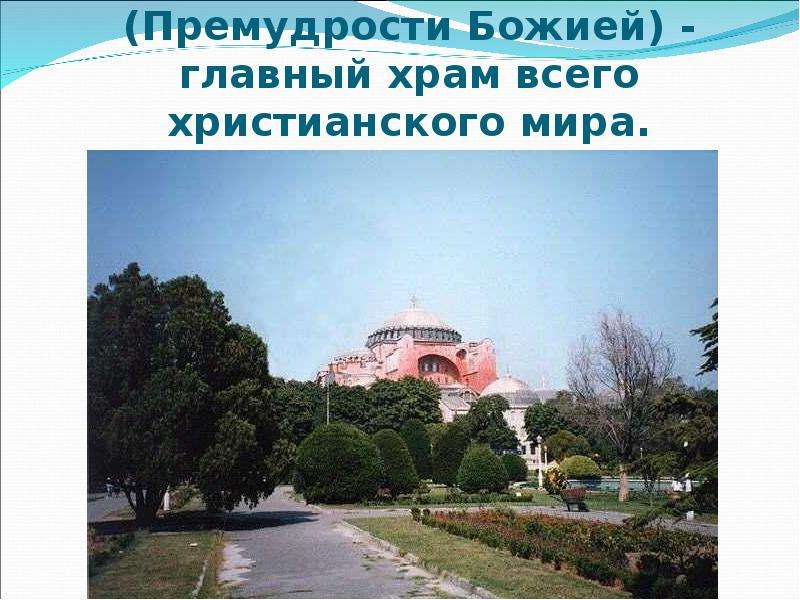 Храм святой Софии Премудрости
