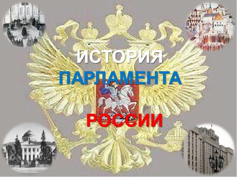 Презентация На тему "История парламента России" - презентации по Истории