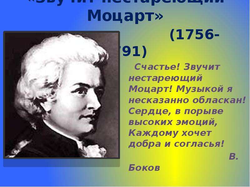 Презентация «Звучит нестареющий Моцарт» (1756-1791) Счастье! Звучит нестареющий Моцарт! Музыкой я несказанно обласкан! Сердце, в по